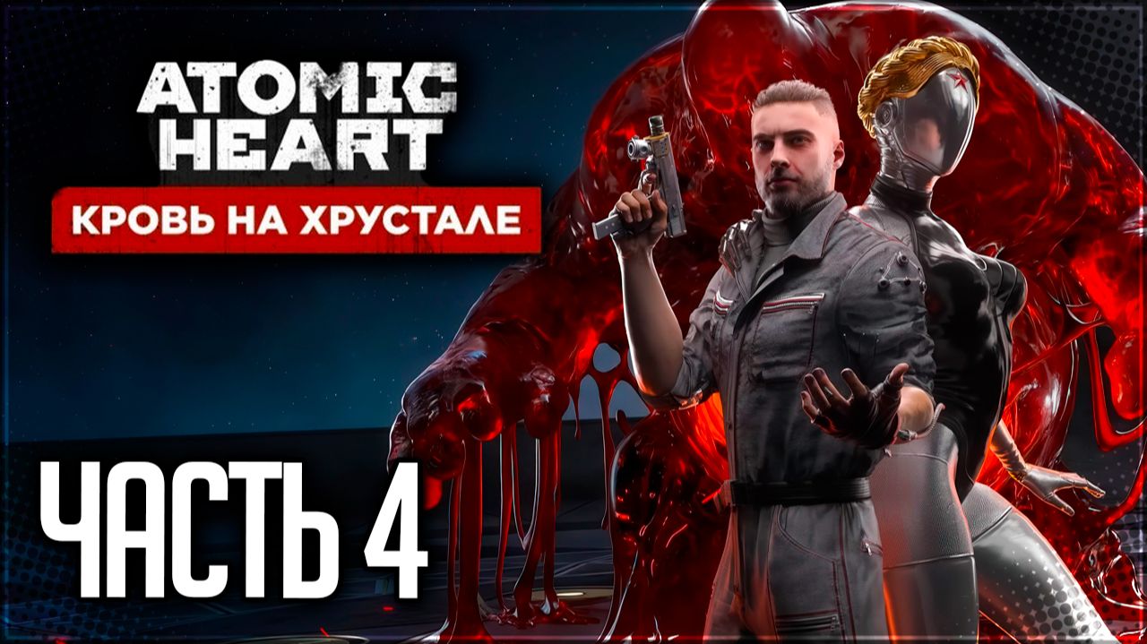 Atomic Heart Кровь на Хрустале DLC#4 Прохождение #4 - ЕНОТ-СП!