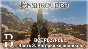 Все ресурсы в Enshrouded - ЧАСТЬ 3 - Нагорья кочевников