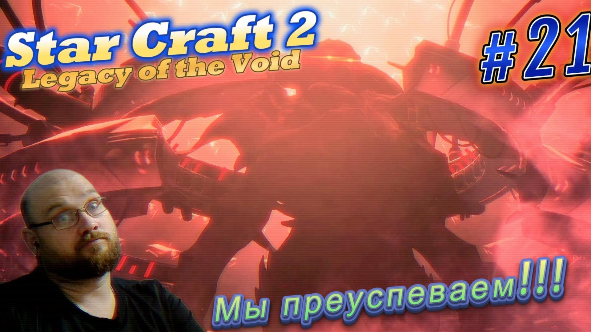STAR CRAFT 2: Legacy of the Void. #21 Мы преуспеваем!!!