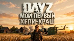 DESTROYED WORLD HARD | МОЙ ПЕРВЫЙ ХЕЛИ-КРАШ | DAYZ #5
