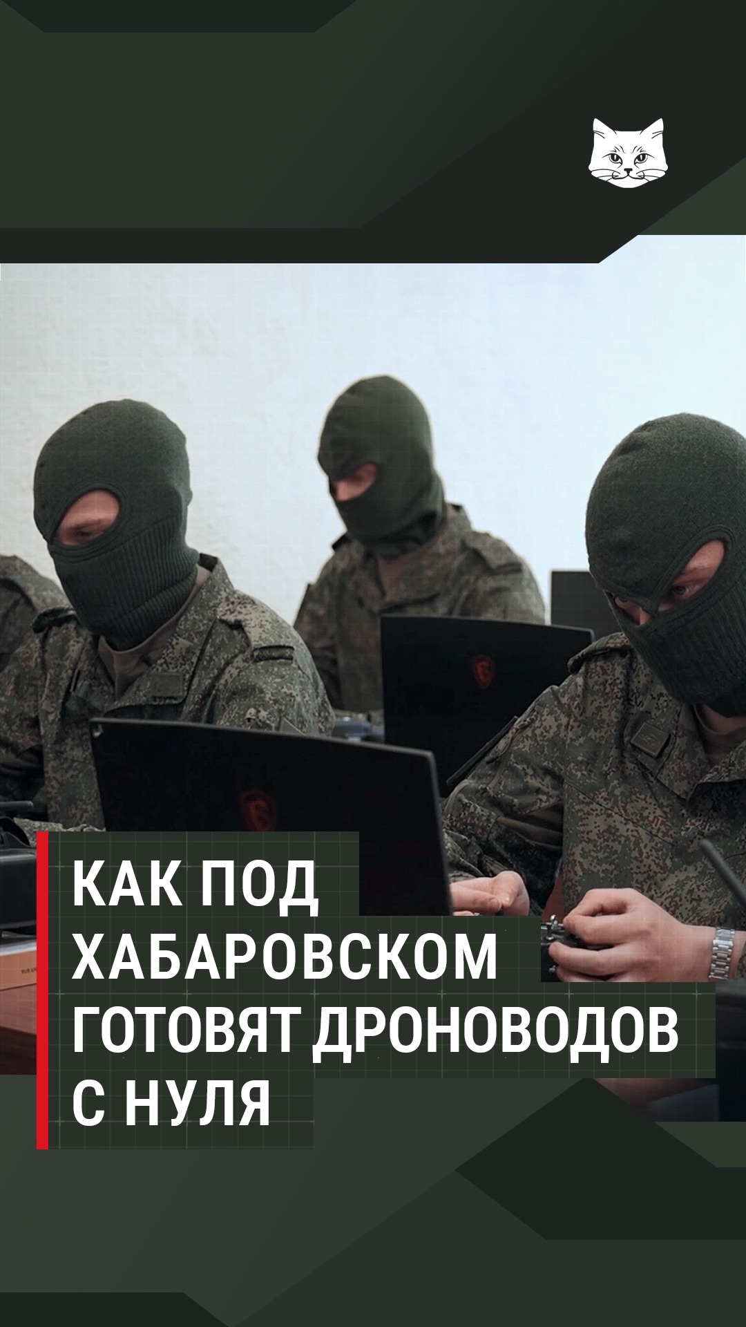 Как под Хабаровском готовят дроноводов с нуля