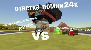 Ответка помни 24к | #чг #взащитулазера