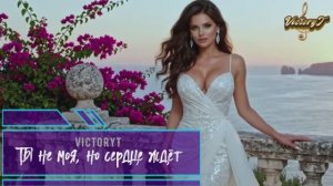 VictoryT - Ты не моя, но сердце ждёт!