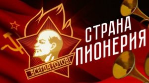 19 мая День Пионерии Будь готов Всегда готов  Музыкальное поздравление