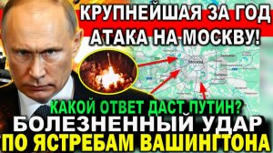 Крупнейшая за год атака на Москву! Болезненный удар по ЯСТРЕБАМ Вашингтона Срочные свежие новости