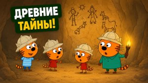 Весёлые раскопки с Тремя котами | Яркие детские мультфильмы