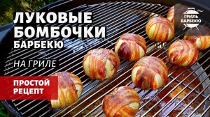 Луковые Бомбочки барбекю (рецепт на угольном гриле)