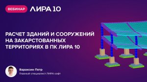 Вебинар «Расчет зданий и сооружений на закарстованных территориях в ПК ЛИРА 10»