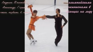 Их называли самой красивой парой на льду в СССР, верность друг другу даже после смерти