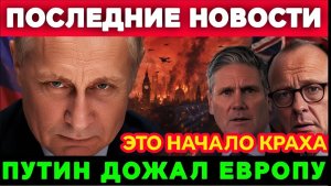 Европа на грани кризиса Путин меняет мировой порядок