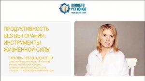 Тарасова Л.А. «Продуктивность без выгорания: инструменты жизненной силы»