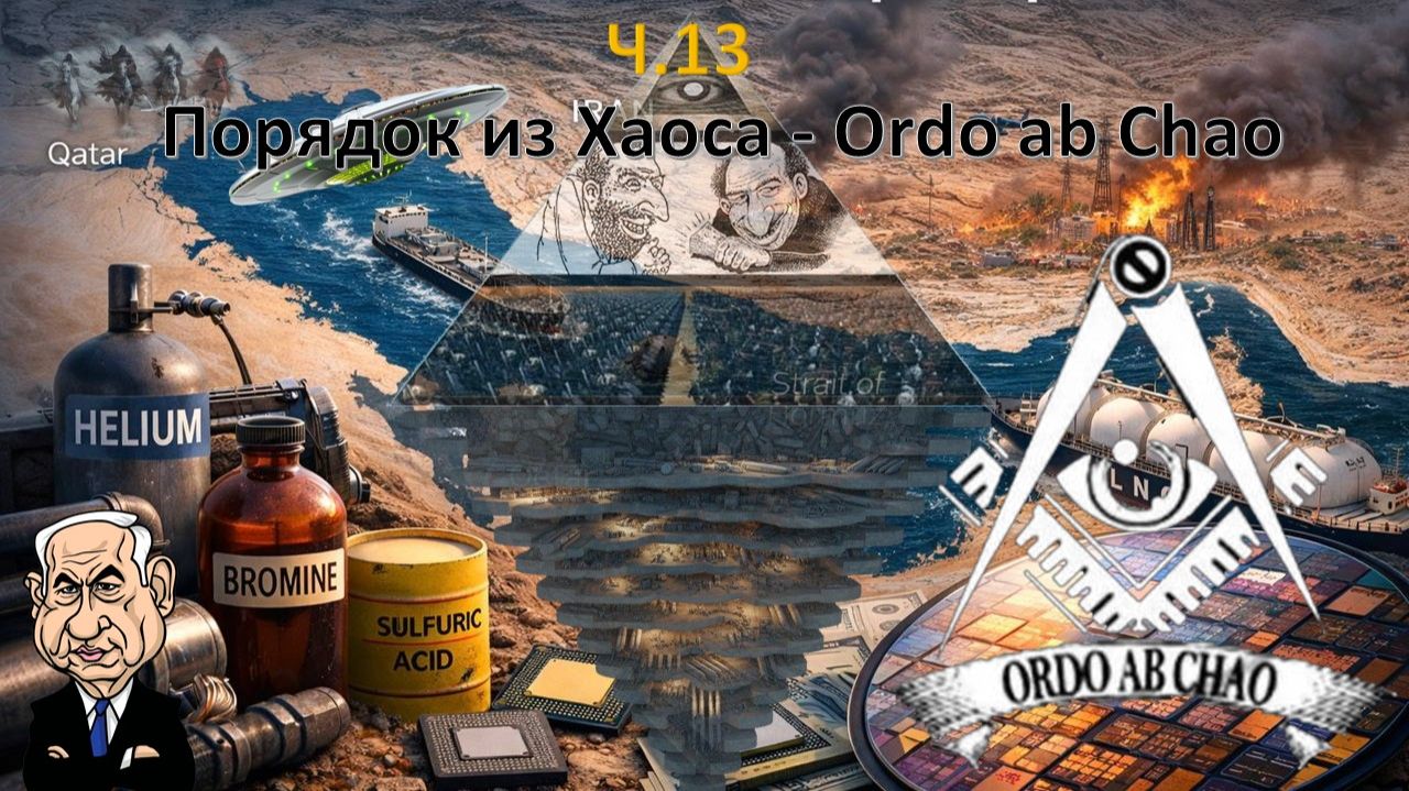 Ч.13 Порядок из Хаоса - Ordo Ab Chao