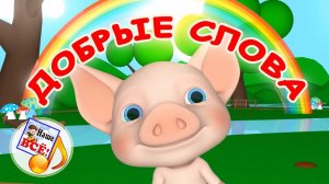 ДОБРЫЕ СЛОВА. Мульт-песенка. Наше всё!