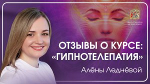 «Я пришла за одним… а получила в 10 раз больше!» Реальные отзывы после курса Алёны Леднёвой