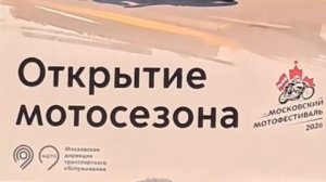 Открытие мотосезона