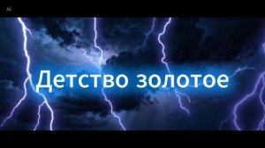 Wowa Гольцер - Детство золотое