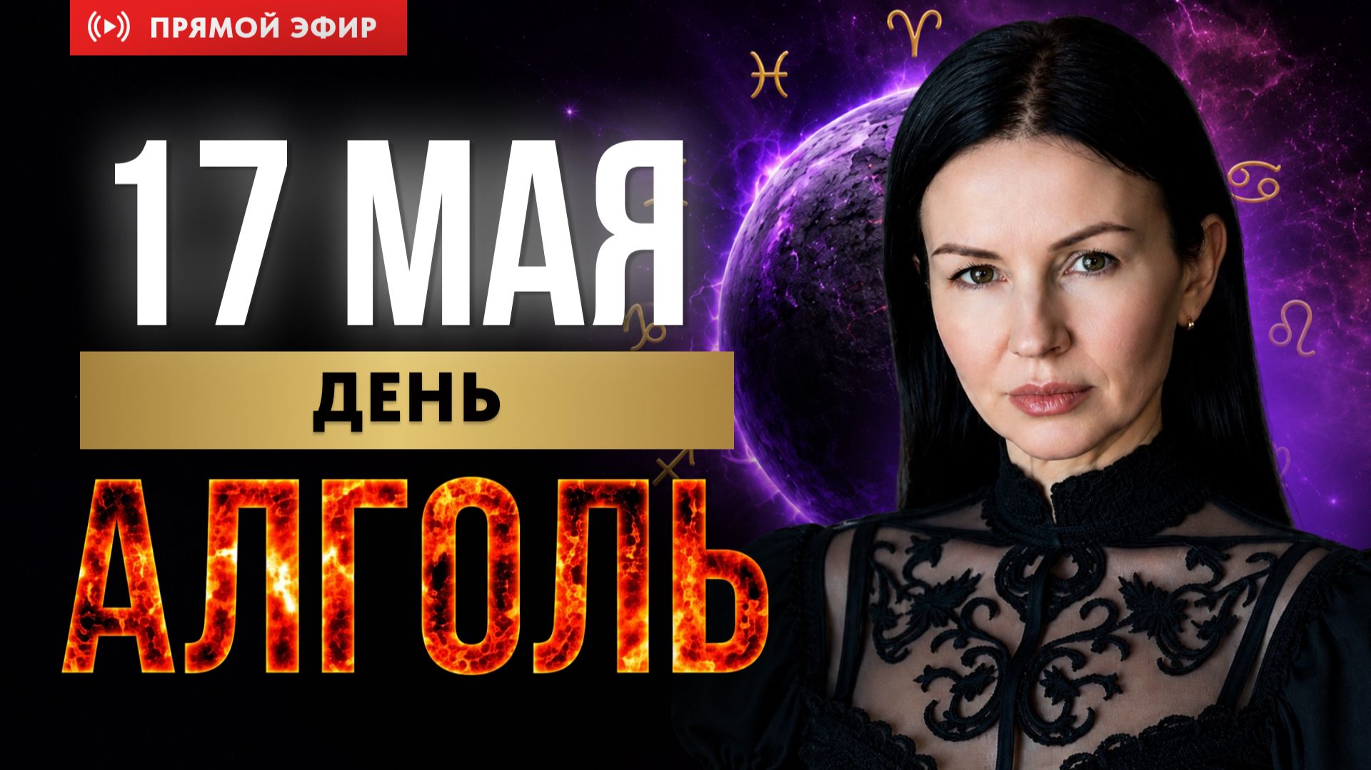 17 МАЯ КАЖДЫЙ ГОД В ОДИН И ТОТ ЖЕ ДЕНЬ | Алголь и победа над демонами | эфир астролога Елены Негрей смотреть онлайн