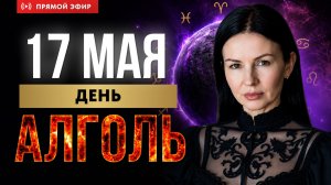 17 МАЯ КАЖДЫЙ ГОД В ОДИН И ТОТ ЖЕ ДЕНЬ | Алголь и победа над демонами |  эфир астролога Елены Негрей