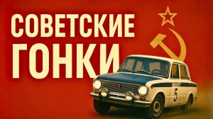 Автомобильные гонки в СССР Как родился советский автоспорт