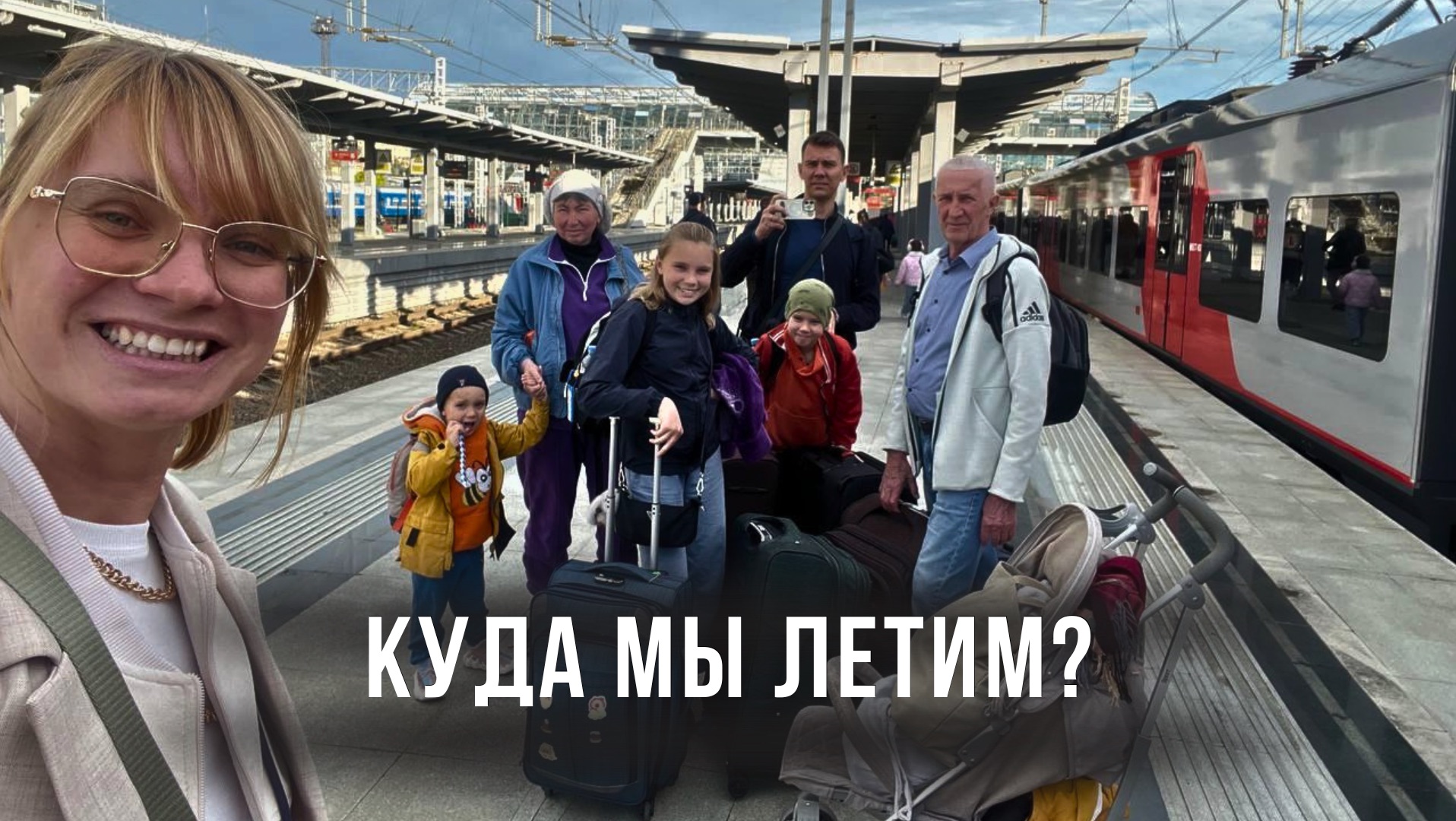 КУДА МЫ ЛЕТИМ? Перелёт с тремя детьми и родителями.
