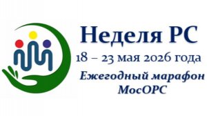 18.05.2026 Открытие Недели РС-2026