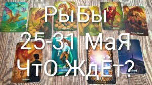 #РЫБЫ ТАРО НЕДЕЛЬКА 25-31 МАЯ 💖💖💖#ГаданиеНаБудущее #ТароПрогноз#ТароНеделя#ТароГадание