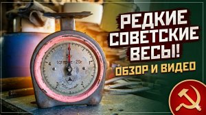 Винтаж СССР Весы Бытовые