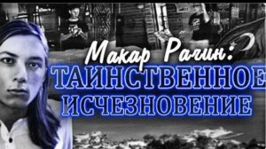 Странное исчезновение россиянина в Турции Что случилось с Макаром Рагиным