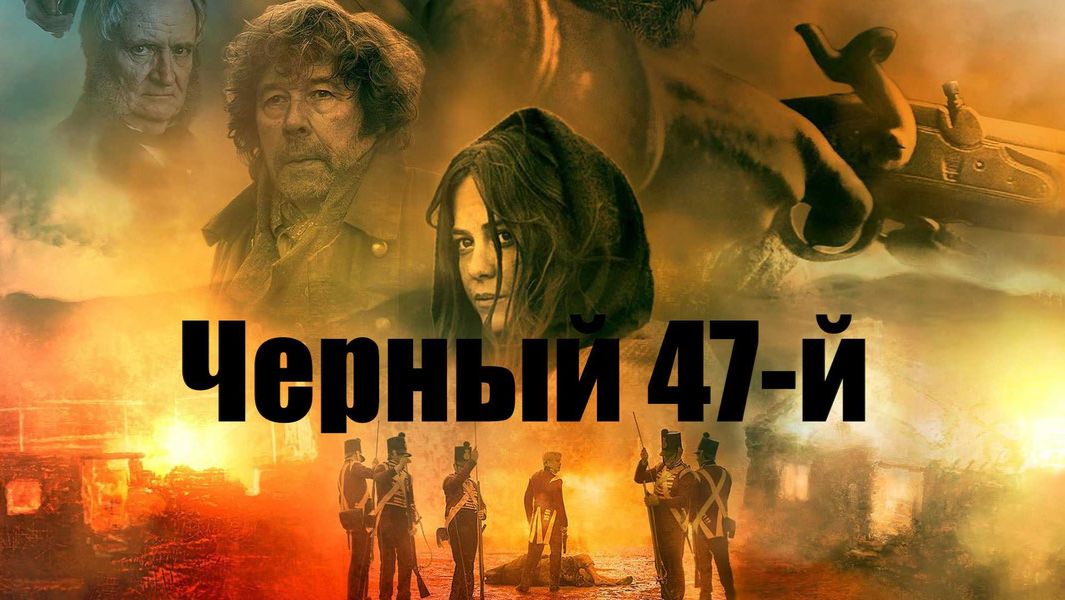 Чёрный 47-й | Black '47 (2017) смотреть онлайн