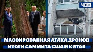 Массированная атака дронов на российские регионы. Итоги саммита лидеров США и Китая в Пекине