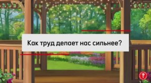 Как труд делает нас сильнее?|Образовательный видеоконтент для детей младшего школьного возраста