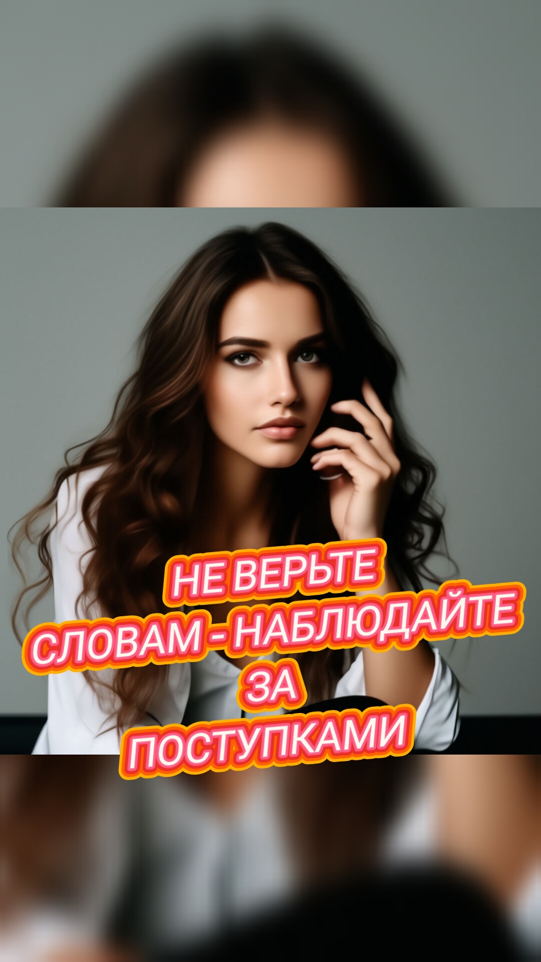 НЕ ВЕРЬТЕ СЛОВАМ - НАБЛЮДАЙТЕ ЗА ПОСТУПКАМИ