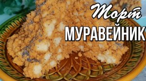 📌 Знакомый с детства торт Муравейник - просто, вкусно и без сложных коржей