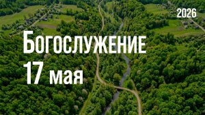 Богослужение 17.05.2026