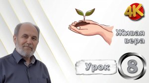 Урок субботней школы № 8. Живая вера