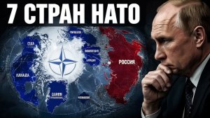 Арктика 7 стран НАТО — и скрытая ДИЛЕММА Москвы
