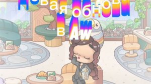 Н̥ͦо̥ͦв̥ͦа̥ͦя̥ͦ о̥ͦб̥ͦн̥ͦо̥ͦв̥ͦа̥ͦ в̥ͦ 𝙰𝚠