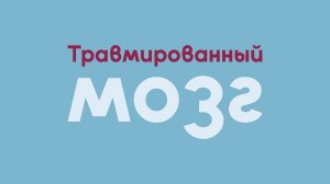 Травмированный мозг | Исцеление
