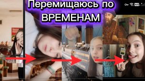 Путишевствие по временам😘