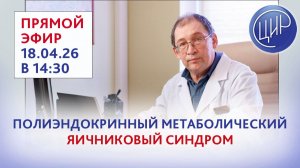 Полиэндокринный метаболический яичниковый (овариальный) синдром (PMOS). Прямой эфир с И. И.Гузовым.