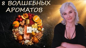 8 ВОЛШЕБНЫХ АРОМАТОВ