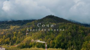 Сочи. Красная поляна 2026 (май)