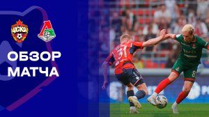 ЦСКА - Локомотив. Обзор матча Мир РПЛ 17.05.2026