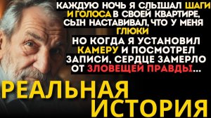СЫН ЗАСТАВИЛ МЕНЯ ПОВЕРИТЬ, ЧТО У МЕНЯ НАЧАЛСЯ СТАРЧЕСКИЙ МАРАЗМ, НО Я УСТАНОВИЛ КАМЕРУ И УВИДЕЛ