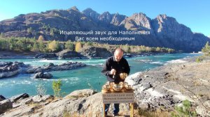 для Наполнения Вас всем необходимым, Исцеляющий звук