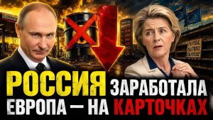 ЕВРОПА ВВОДИТ ТАЛОНЫ И ПЛАТИТ ВТРИДОРОГА — РОССИЯ В ПЛЮСЕ