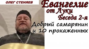 ЕВАНГЕЛИЕ ОТ ЛУКИ. Беседа 2-я. Добрый самарянин; Блудный сын и 10 прокаженных. Олег Стеняев