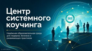 Центр системного коучинга — образовательный центр для лидеров, руководителей, бизнеса и практиков