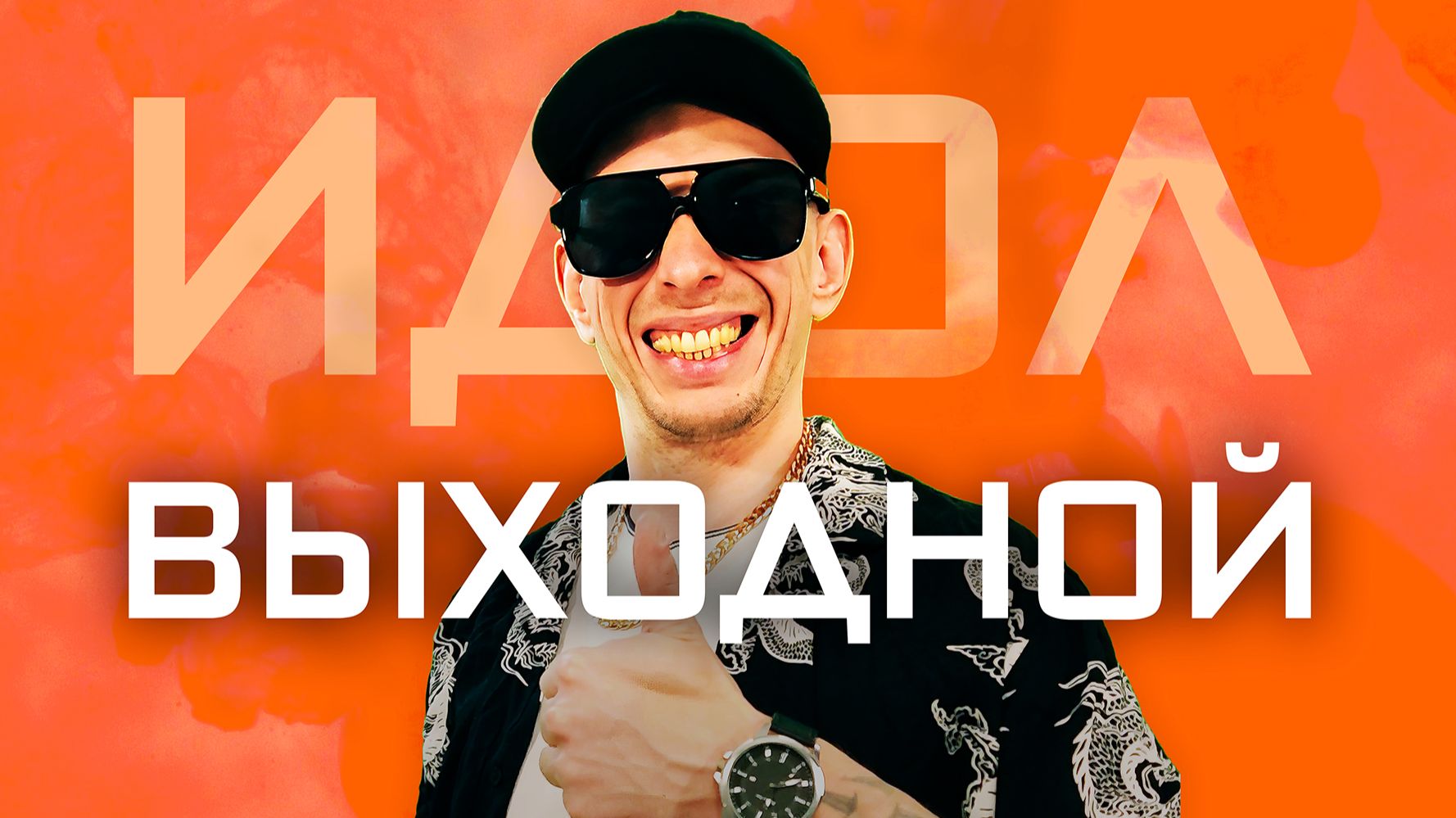 Илья Идол - Выходной (Официальная премьера трека) | Песня | Новая Музыка 2026