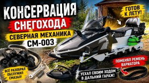 Что стало со снегоходом СМ-003 после сезона? Полное обслуживание